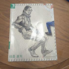 完美教学. 线面速写 杨慎修 二版一印 吉林美术