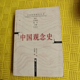 中国观念史