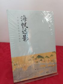 海帆远影——中国古代航海知识读本 书脊顶部稍有磨损 角部稍有污染
