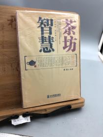 智慧茶坊：一本你不能不读的智慧行囊