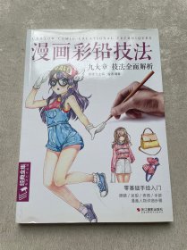 漫画彩铅技法：九大章技法全面解析