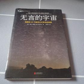 无言的宇宙：隐藏在24个数学公式背后的故事