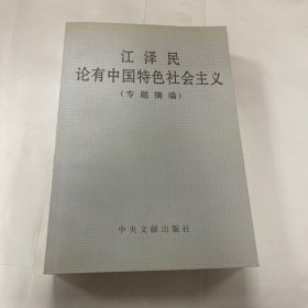 江泽民论有中国特色社会主义(专题摘编)