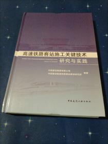 高速铁路客站施工关键技术研究与实践