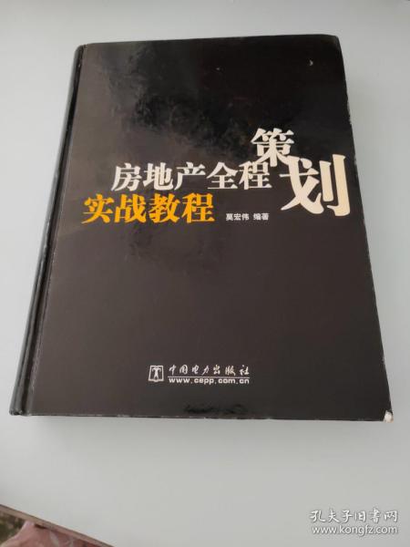 房地产全程策划实战教程