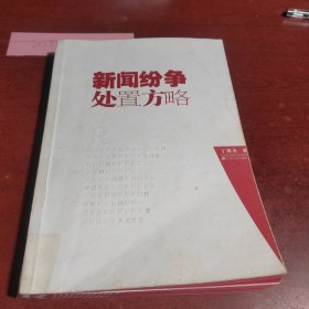 新闻纷争处置方略