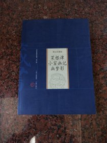 中国家庭基本藏书·笔记杂著卷：菜根谭·小窗幽记·幽梦影