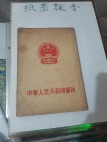 中华人民共和国宪法