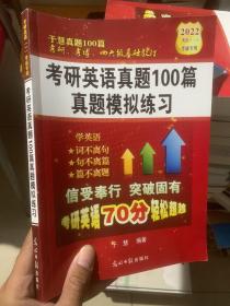于慧 考研英语真题100篇 真题模拟练习 2022