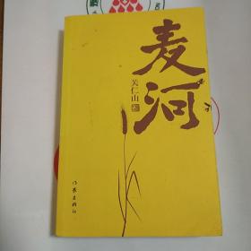 麦河  关仁山  作家出版社  2010年一版一印