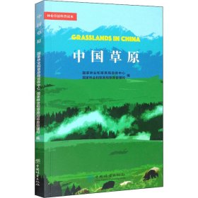 中国草原/林业草原科普读本