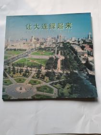 让大连绿起来