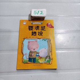 语言启蒙绘本 注音美绘本 要清楚的说