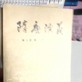 隋唐演义（上下）合售