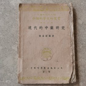 现代的中药研究。