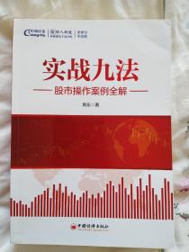 实战九法 股票操作案例全解 利乐 中国经济出版社 正版全新