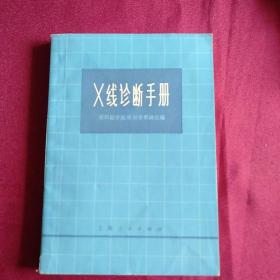 Ⅹ线诊断手册