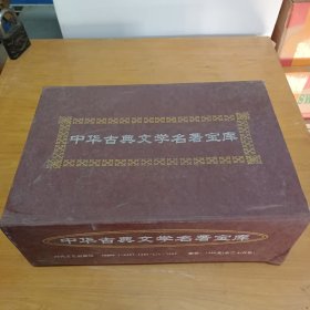 中国古典文学名著宝库26册合售