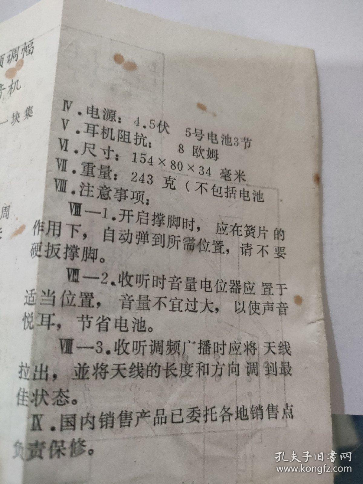 孔雀牌5266型二波段袖珍式收音机