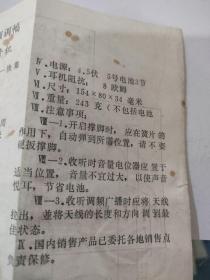 孔雀牌5266型二波段袖珍式收音机