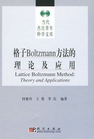 格子Boltzmann方法的理论及应用