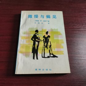 傲慢与偏见：译林世界文学名著