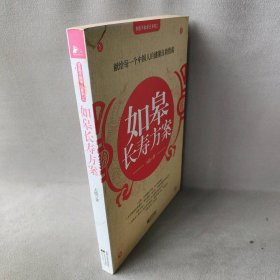 【二手8成新】如皋长寿方案(109位百岁老人鲜为人知的长寿养生秘诀首度曝光)普通图书/综合性图书9787539929194