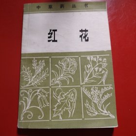 红花 1984年 一版一印