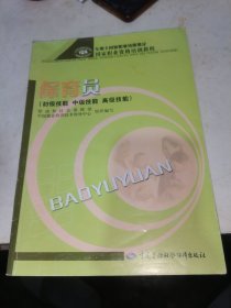 专用于国家职业技能鉴定国家职业资格培训教程：保育员（初级、中级、高级技能）