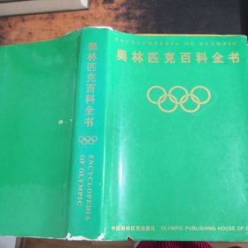 奥林匹克百科全书