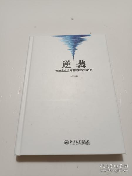 逆袭——传统企业全网营销的突围之路