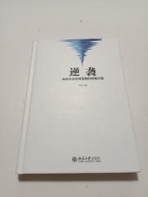 逆袭——传统企业全网营销的突围之路