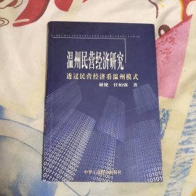 温州民营经济研究:透过民营经济看温州模式签赠本（A区）