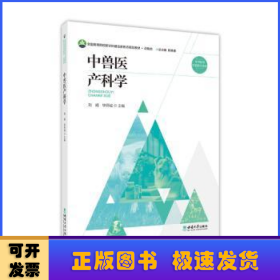 中獸醫(yī)產(chǎn)科學(xué)