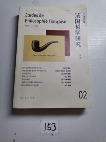 法国哲学研究 第2辑 