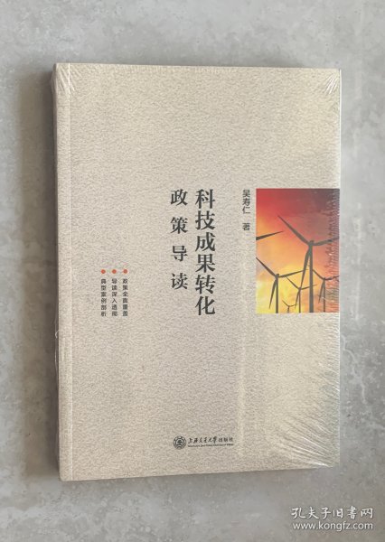 科技成果转化政策导读