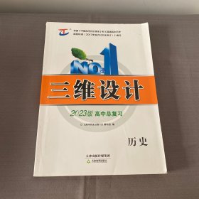 三维设计 2023版 高中总复习 历史