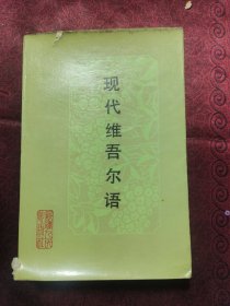 現(xiàn)代維吾爾語(yǔ)