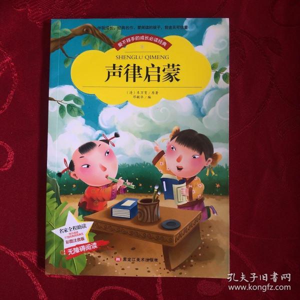 【彩图注音版】声律启蒙小学生版全彩图名家导读 成长经典少儿图书6-7-8-9-10岁一年级二年级课外书无障碍阅读书籍