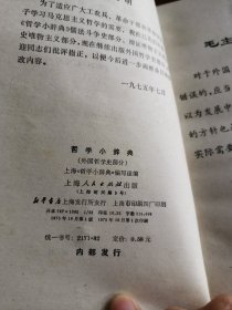 哲学小辞典 外国哲学史部分