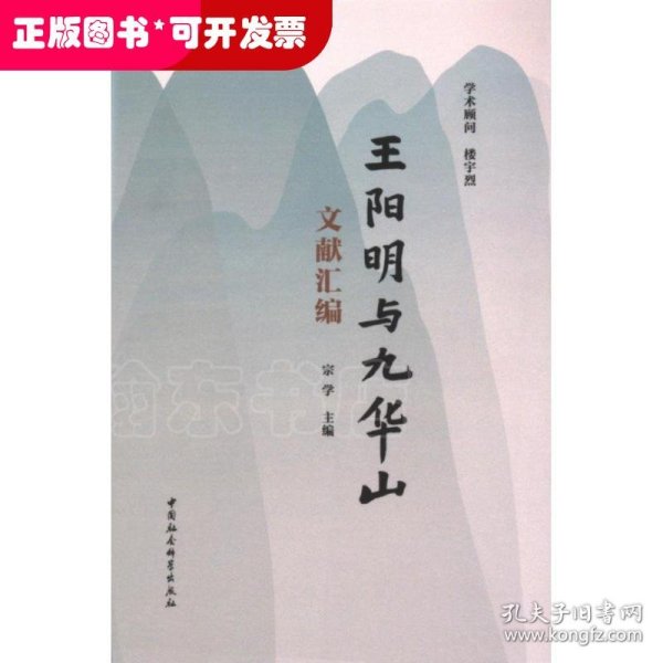 王阳明与九华山文献汇编