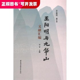 王阳明与九华山文献汇编