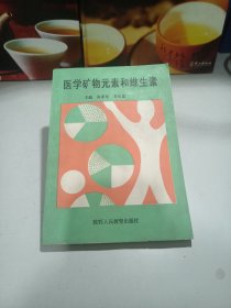 医学矿物元素和维生素