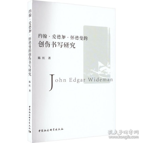约翰·爱德加·怀德曼的创伤书写研究 9787522705729