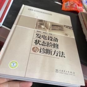 发电设备状态检修与诊断方法