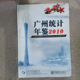 广州统计年鉴2010总第22期