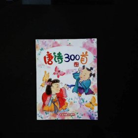 唐诗300首