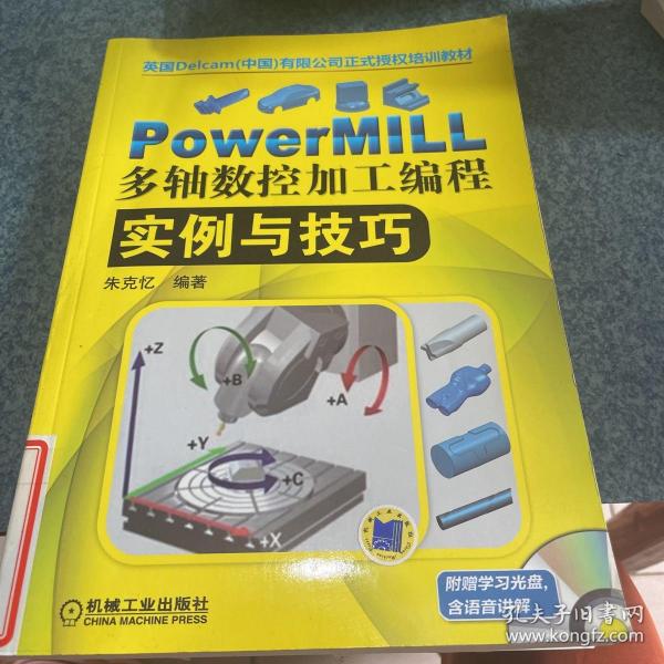 PowerMILL多轴数控加工编程实例与技巧