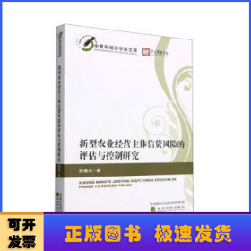 新型农业经营主体信贷风险的评估与控制研究