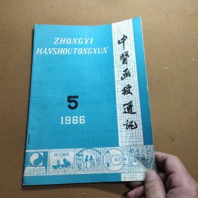 中医函授通讯 1986 5